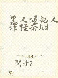 黑人侵犯人妻森泽佳奈hd