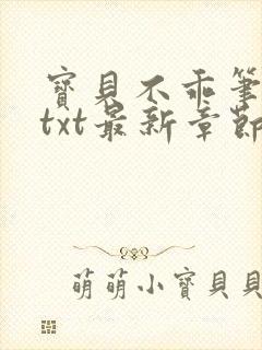 宝贝不乖笔趣阁txt最新章节