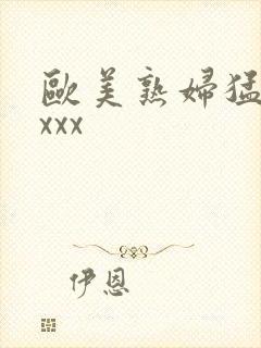 欧美熟妇猛交xxxx