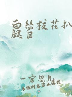 白丝校花扒开美腿自