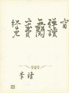 终宋无弹窗全文免费阅读