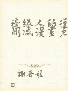 边缘人的复仇无删减漫画免费阅读