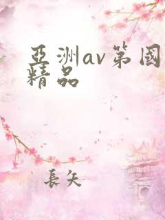 亚洲av第国产精品