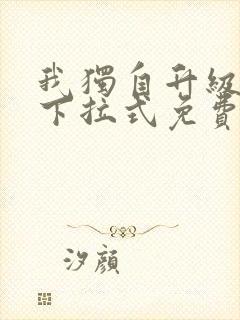 我独自升级漫画下拉式免费全集