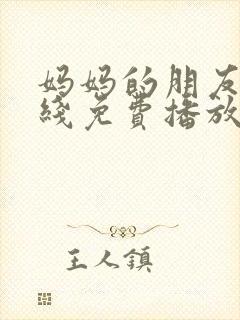 妈妈的朋友们在线免费播放