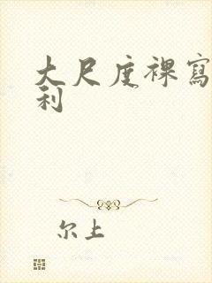 大尺度裸写真福利