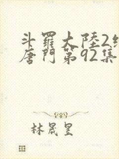 斗罗大陆2绝世唐门第92集