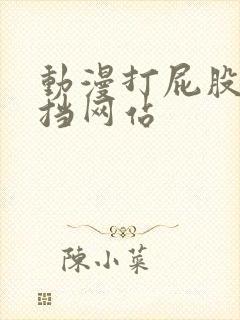 动漫打屁股无遮挡网站