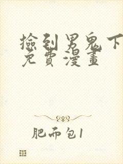 捡到男鬼下拉式免费漫画