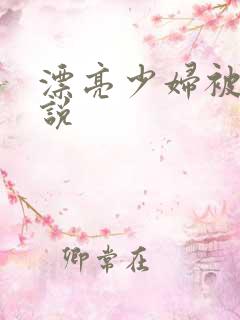 漂亮少妇被插小说