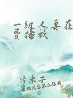 一级人妻在线免费播放