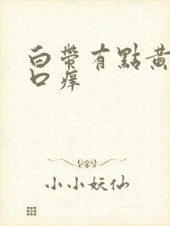 白带有点黄阴道口痒