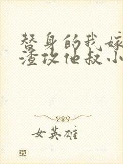 替身的我嫁给了渣攻他叔小说