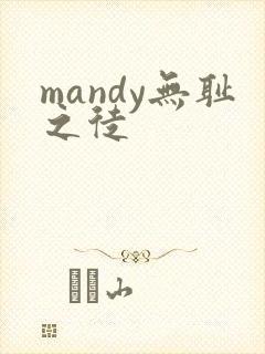 mandy无耻之徒