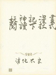 妖神记漫画免费阅读下拉式六漫画