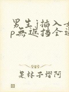 男生j插入女生p无遮挡全过程