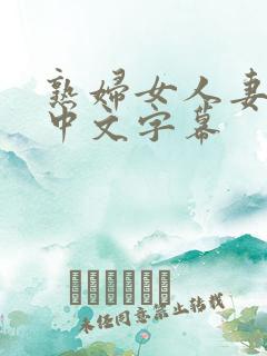 熟妇女人妻丰满中文字幕