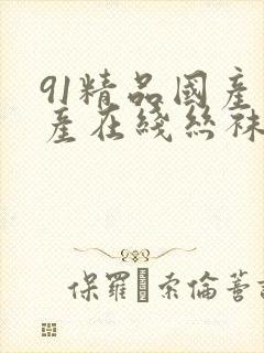 91精品国产自产在线丝袜啪