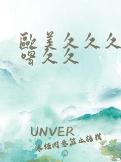 欧美久久久噜噜噜久久