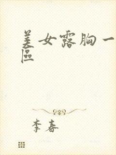 美女露胸一区二区