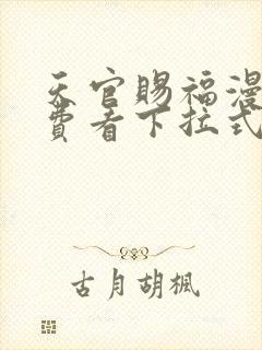 天官赐福漫画免费看下拉式