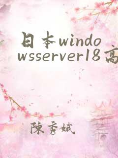 日本windowsserver18高清