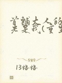 首辅大人的白月光是我(重生) 白清溪