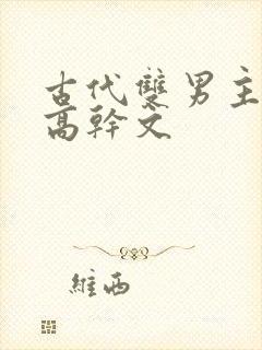 古代双男主骨科高干文