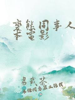 变态同事人妻日本电影