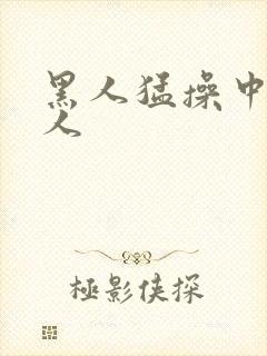 黑人猛操中国女人