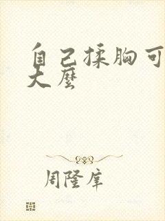 自己揉胸可以变大么