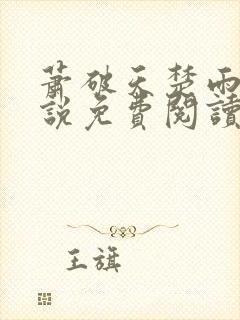 萧破天楚雨馨小说免费阅读无弹窗