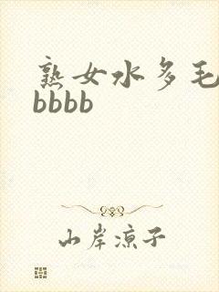 熟女水多毛多bbbbb