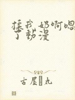 揉我奶啊嗯高潮了动漫