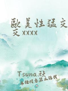 欧美性猛交乱大交xxxx