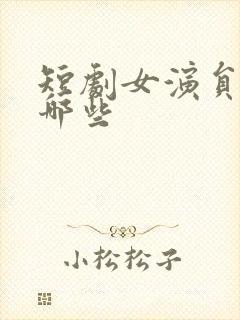 短剧女演员都有哪些