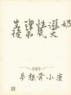 生理性涨奶在产后第几天