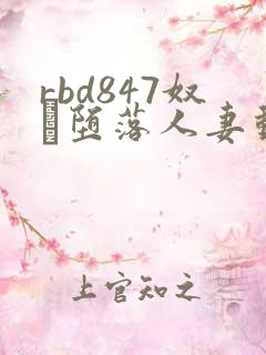 rbd847奴隷堕落人妻动漫