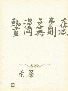 韩漫免费在线漫画网无删减