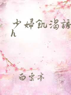 少妇饥渴诱惑hh