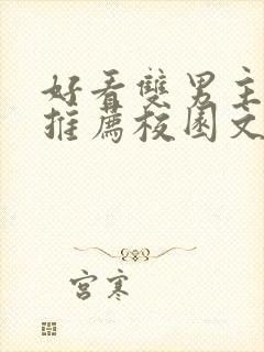 好看双男主小说推荐校园文