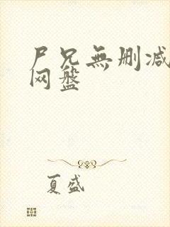 尸兄无删减全集网盘