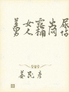 美女露出尿口给男人桶网站免费