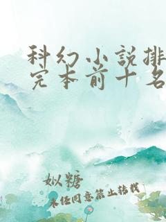 科幻小说排行榜完本前十名