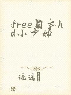 free日本hd小少妇
