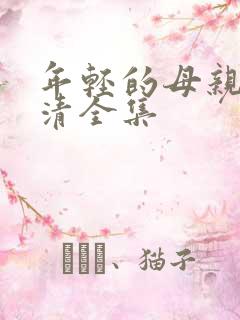 年轻的母亲1高清全集