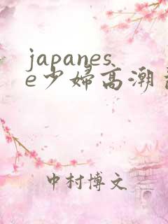 japanese少妇高潮 乱