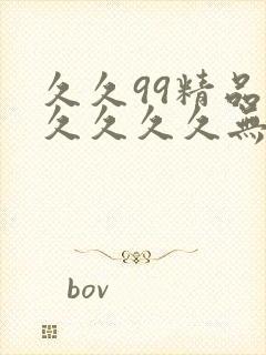 久久99精品久久久久久无毒不卡