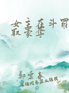 女主在斗罗被强取豪夺