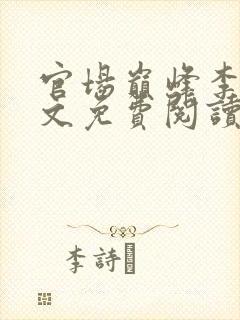 官场巅峰李霖全文免费阅读